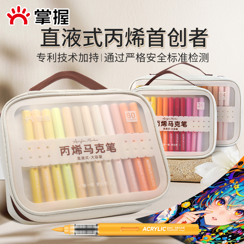 掌握直液式软头丙烯马克笔60色84