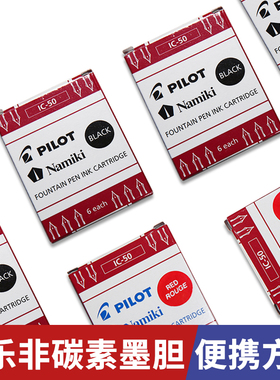 日本Pilot百乐墨囊墨胆非碳素纯蓝红黑色78G|贵妃|笑脸学生钢笔v5