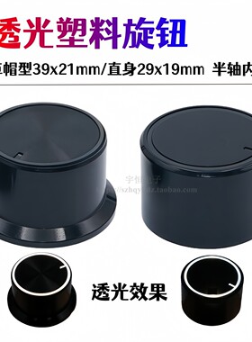 草帽型塑料黑色喷油透光旋钮39x21/29x19mm半轴音响功放电位器帽