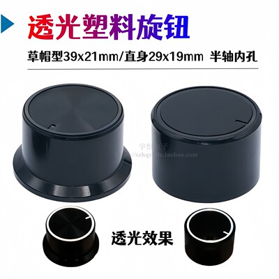 草帽型塑料黑色喷油透光旋钮39x21/29x19mm半轴音响功放电位器帽
