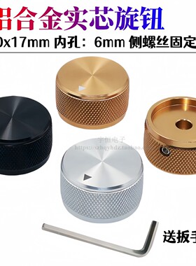 30x17mm铝合金实芯旋钮帽 开关电位器 电子仪器 胆机音量调节帽