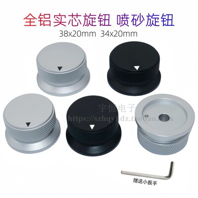 帽型34/38X20mm全铝喷砂滚花旋钮音响胆机功放仪器仪表音量调节帽
