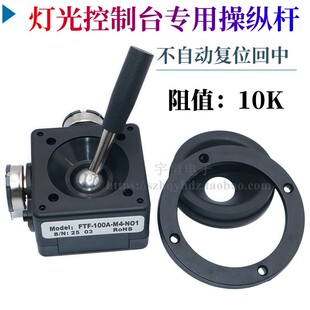 二维密封摇杆电位器10K 灯光控制台云台操纵杆专用 360度不复位