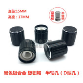 半轴孔 器开关帽 黑色高档铝合金黑白亮边旋钮15 17MM电位器编码