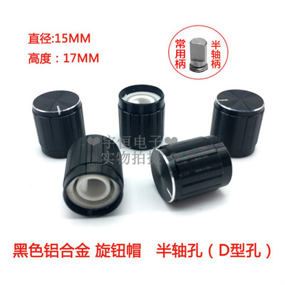 黑色高档铝合金黑白亮边旋钮15*17MM电位器编码器开关帽 半轴孔