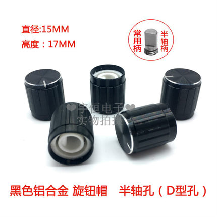 黑色高档铝合金黑白亮边旋钮15*17MM电位器编码器开关帽 半轴孔