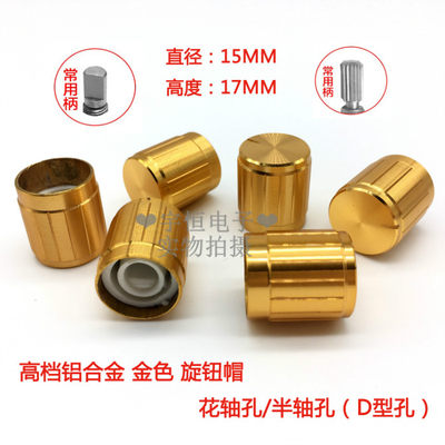 金色铝合金旋钮15MM*17MM电位器 编码器旋钮帽内孔6MM半轴/花轴孔