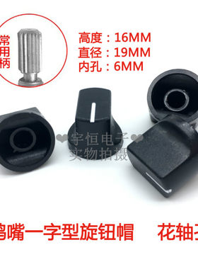 塑料鸭嘴一字型旋钮19*16MM电位器编码器波段开关帽花轴孔径6mm