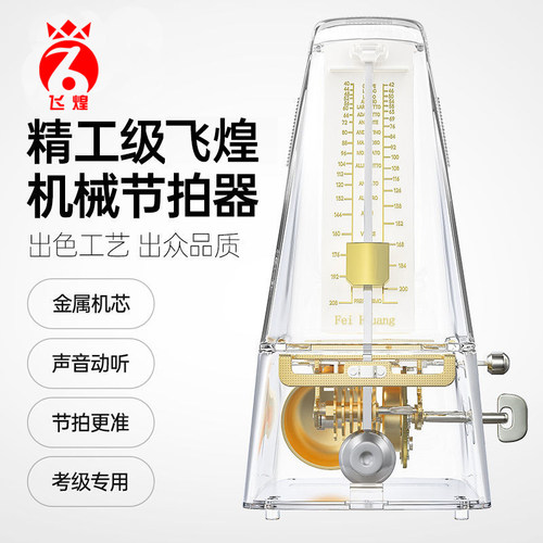 飞煌机械节拍器节奏准上发条钢琴