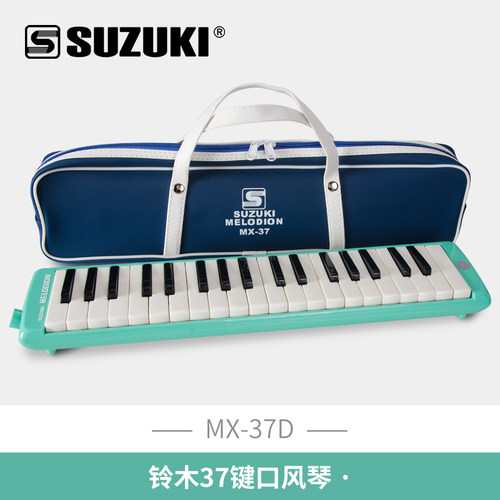 SUZUKI铃木口风琴37键32键MX-37D成人专业演奏级儿童初学者学生用 - 封面