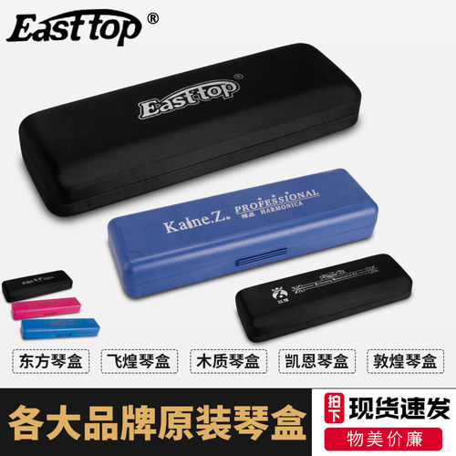 easttop24孔口琴敦煌皮革盒塑盒