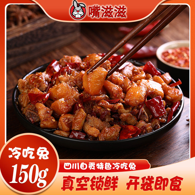 嘴滋滋冷吃兔150g自贡特产冷吃兔即食零食麻辣兔肉熟食即食兔子肉,零食/坚果/特产,兔肉干/兔丁,淘宝优惠券,粉丝福利购,淘宝优惠卷