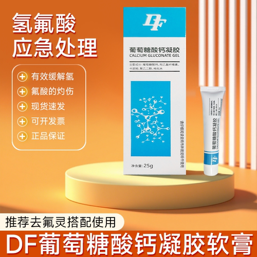 国产葡萄糖酸钙软膏凝胶防止HF灼伤氢氟烧伤药膏现货凝胶