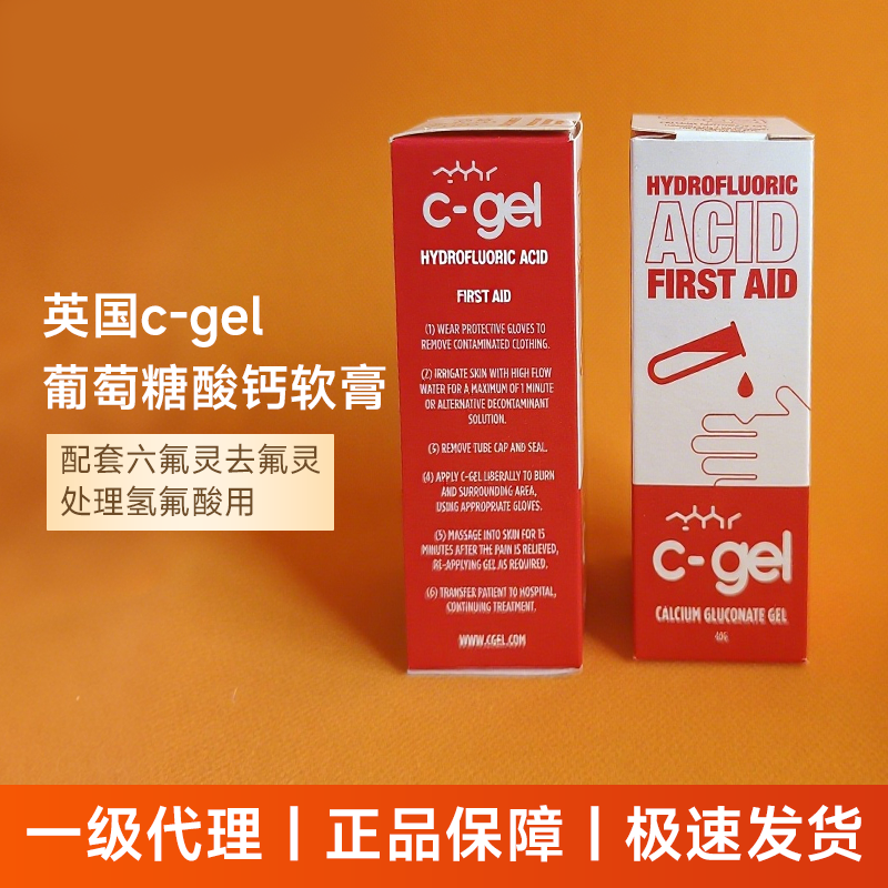 英国KAYS C-GEL葡萄糖酸钙软膏凝胶酸碱液氢氟酸烧伤防护药膏40g