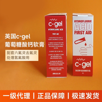 英国KAYS C-GEL葡萄糖酸钙软膏凝胶酸碱液氢氟酸烧伤防护药膏40g