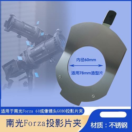 Nanlite南光Forza 60B专用片夹成像镜头插卡治具插片夹卡槽卡座