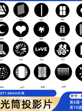 66mm摄影聚光筒插片OT1投影片光效造型束光筒爱图仕se艺术图形片