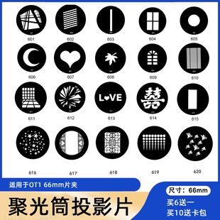 66mm攝影聚光筒插片OT1投影片光效造型束光筒愛圖仕se藝術圖形片