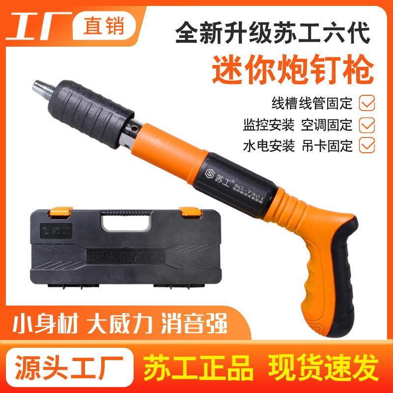 苏工迷你炮钉枪消音打钉神器枪紧固器射钉专用枪混凝土墙吊顶神器图片