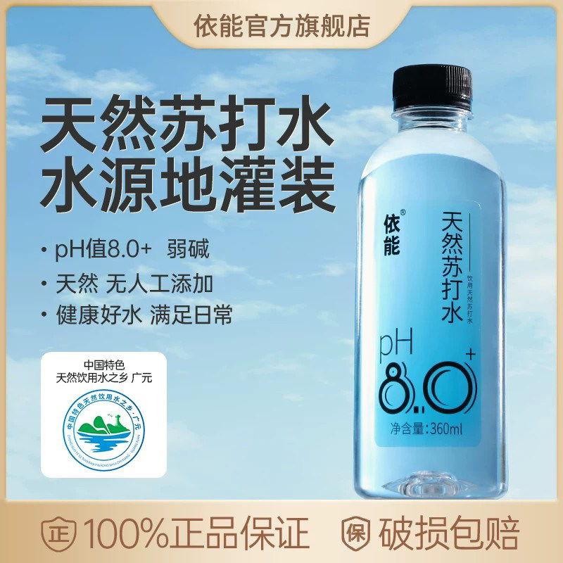依能天然苏打水饮用水弱碱性pH值8.0+ 非矿泉水无糖无气无添加