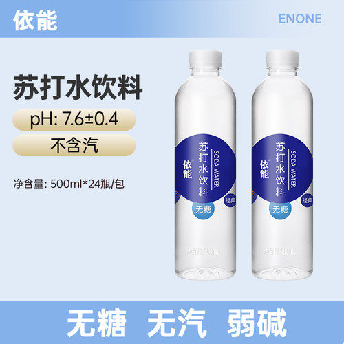 依能无糖弱碱性苏打水饮料
