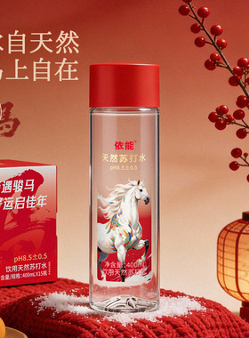 【马年限定】依能天然苏打水弱碱水无气饮用水15瓶箱装pH8.5±0.5