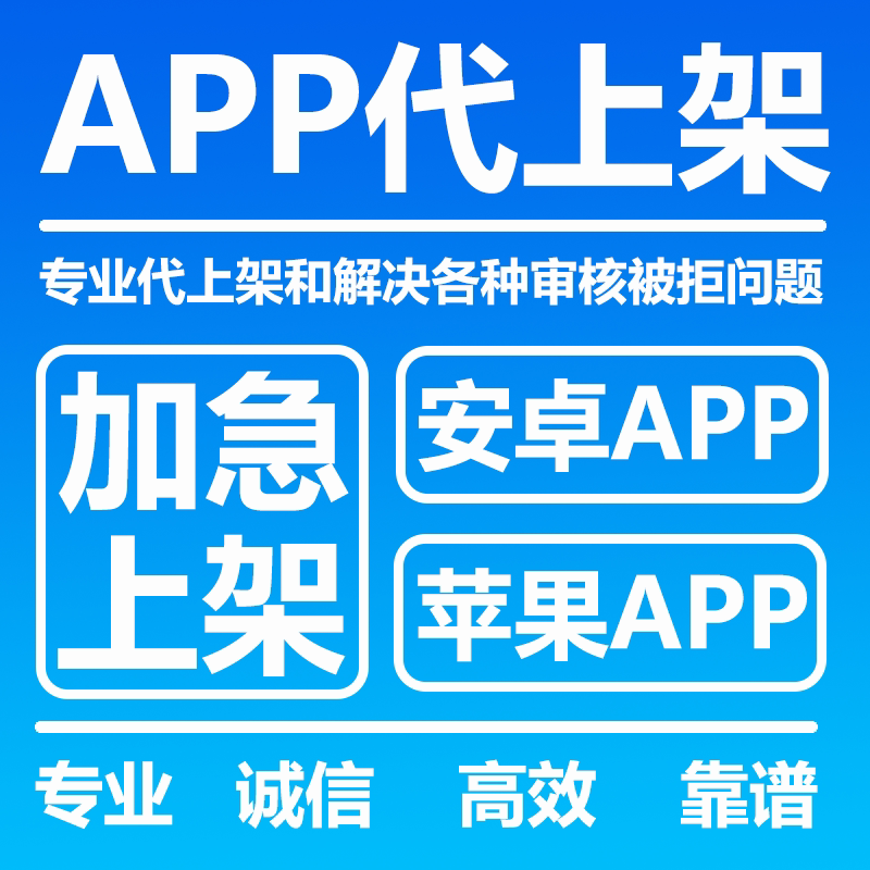 安卓苹果APP加急代上架被拒解决