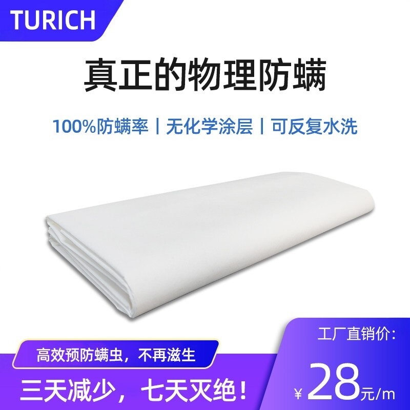 TURICH专业防螨布 床上用品DIY抗菌防螨面料沙发床罩被套枕套防螨