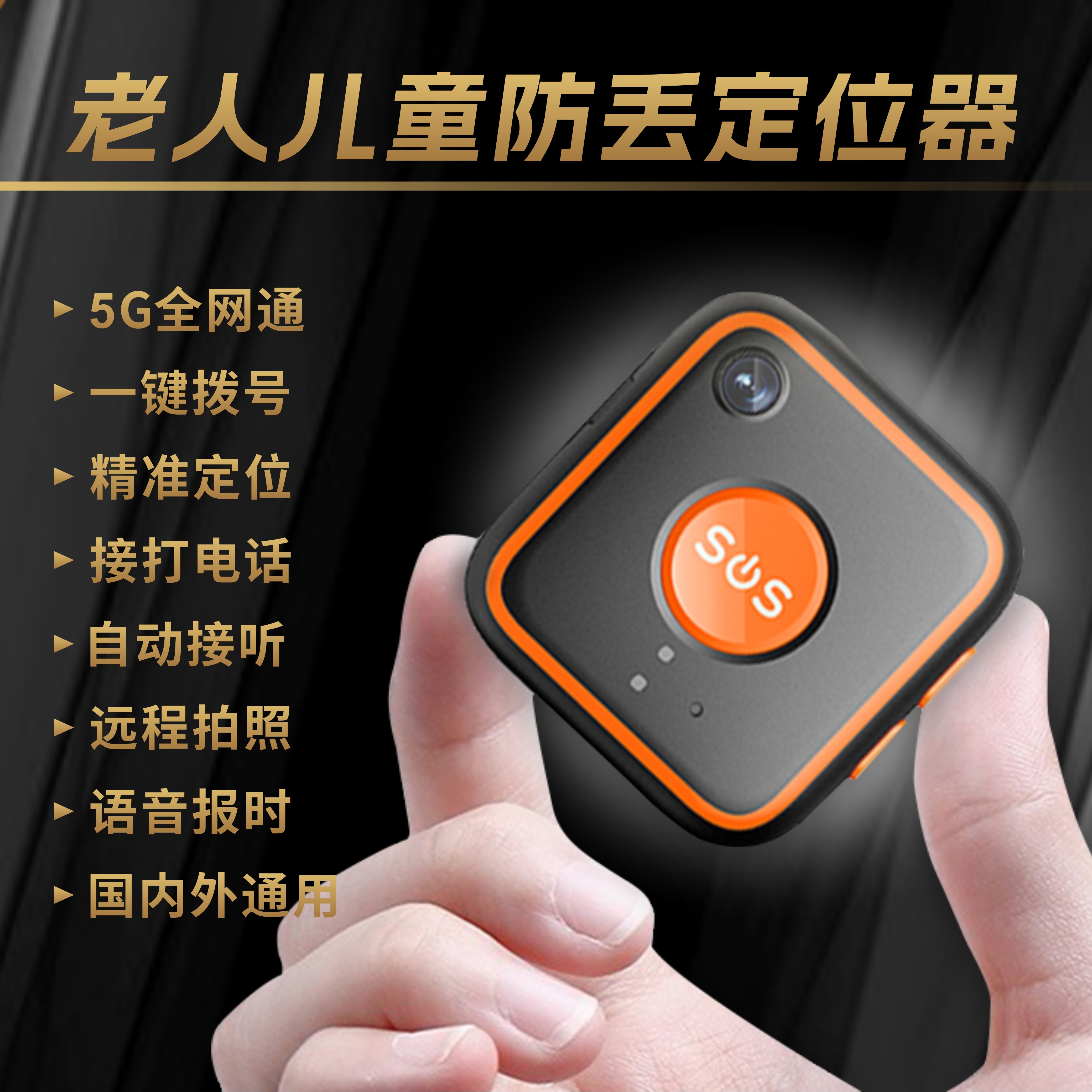 老人5G摔倒按键拨号电话定位器