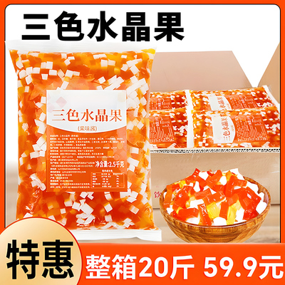 三色水晶椰果粒 风味饮料奶茶店水饮高颜值辅料 商用2.5kg/大袋装