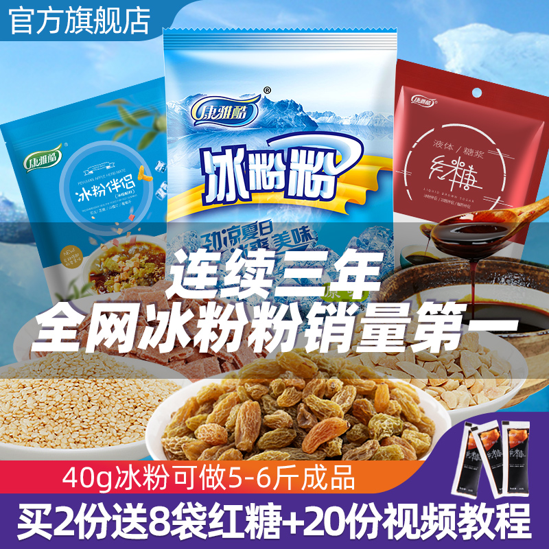 康雅酷冰粉粉材料配料全套四川冰凉粉摆摊专用家用红糖组合商用白