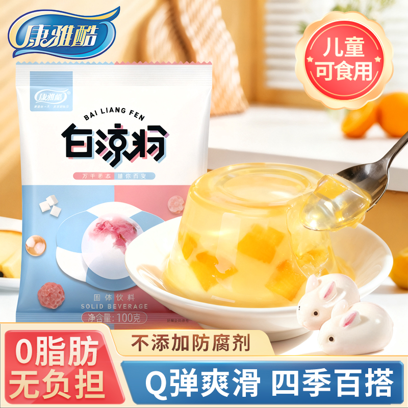 康雅酷自制果冻白凉粉