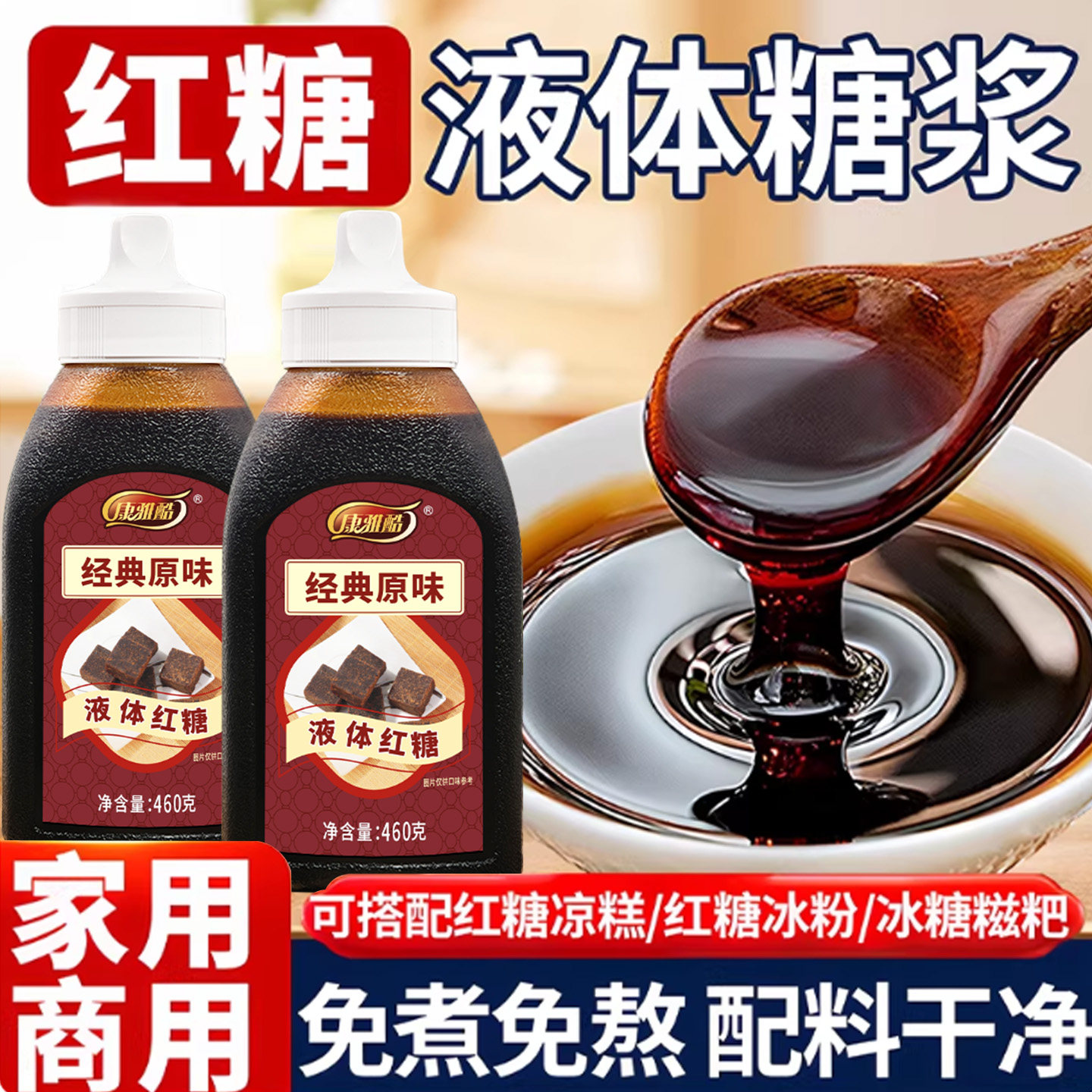 康雅酷红糖浆黑糖液体红糖冰粉专用瓶装460g浓缩红糖汁水糍粑配料