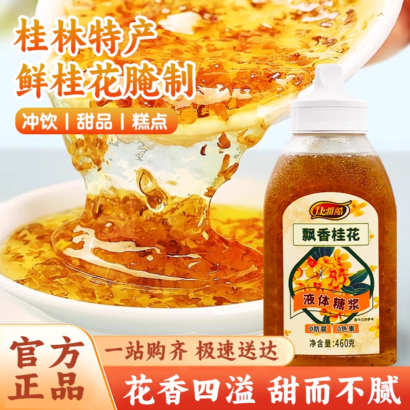 康雅酷桂花糖浆460g瓶装高浓缩