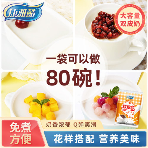 康雅酷免煮双皮奶1kg袋装