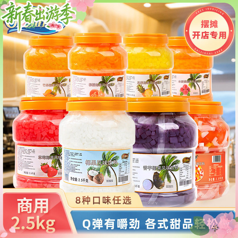 原味椰果粒商用奶茶店专用原料水果捞配料桶装椰肉商用椰果2.5kg