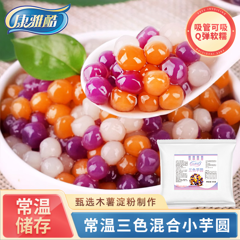 常温彩色小芋圆500g袋装 三色粉圆快煮珍珠商用水果捞奶茶店专用