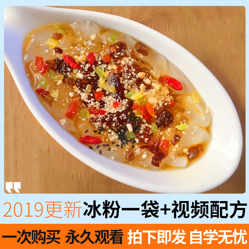 冰粉粉白凉粉花式冰粉网红做法视频制作教程教学开店创业配方技术