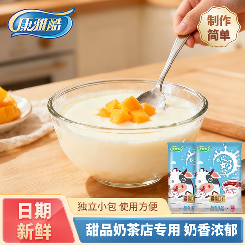 康雅酷双皮奶粉含乳奶茶店专用