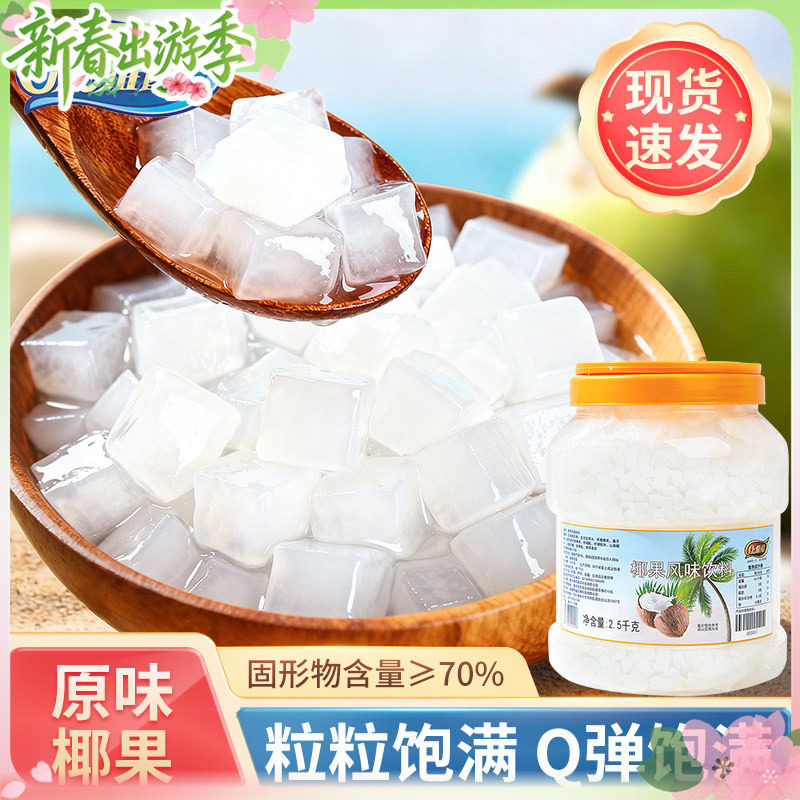 椰果奶茶店专用原味椰果粒整箱商用批发原材料水果捞配料椰肉桶装