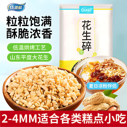 康雅酷花生碎500g烤熟花生碎粒商用牛轧糖雪花酥冰粉烘焙专用原料
