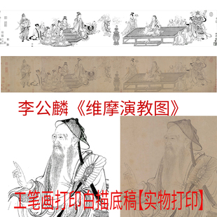 工笔画打印白描底稿李公麟《维摩演教图》线稿白描初学者过稿临摹