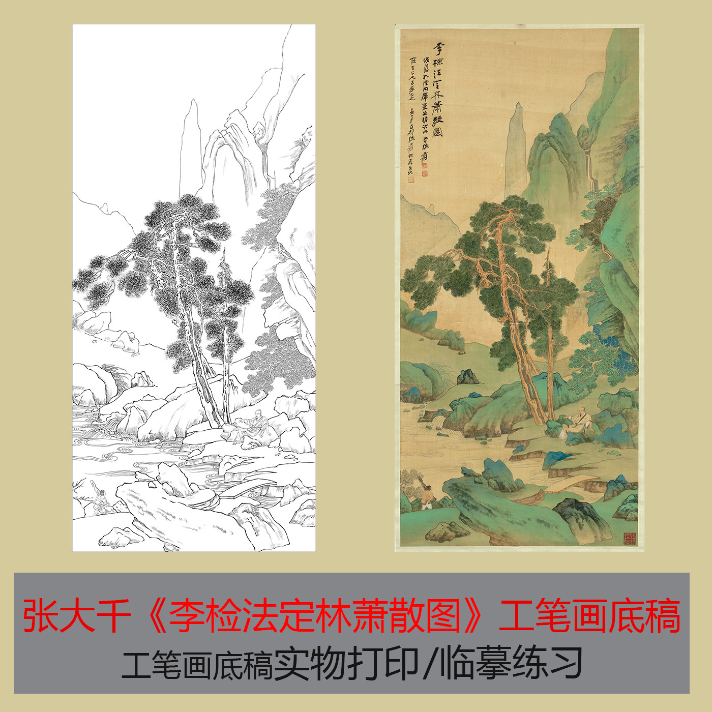 张大千《李检法定林萧散图》工笔画底稿临摹练习国画实物打印,家居饰品,国画,淘宝优惠券,粉丝福利购,淘宝优惠卷
