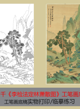 张大千《李检法定林萧散图》工笔画底稿临摹练习国画实物打印