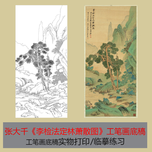张大千《李检法定林萧散图》工笔画底稿临摹练习国画实物打印