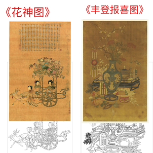工笔画打印白描底稿竖幅《花神图》《丰登报喜图》板绘高清线稿