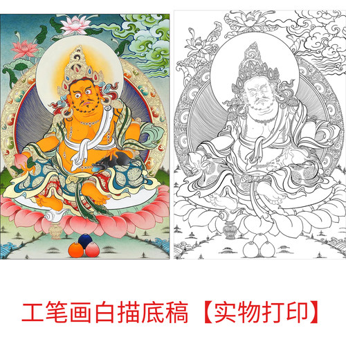 工笔画打印白描底稿唐卡人物黄财神高清板绘线稿初学者临摹过稿