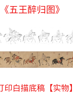 工笔画打印白描底稿古画《五王醉归图》线描用于初学者临摹过稿