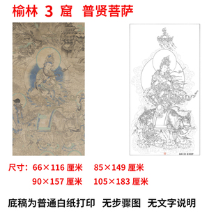 工笔画打印白描底稿高清大图敦煌壁画文殊菩萨普贤佛像人物初临摹