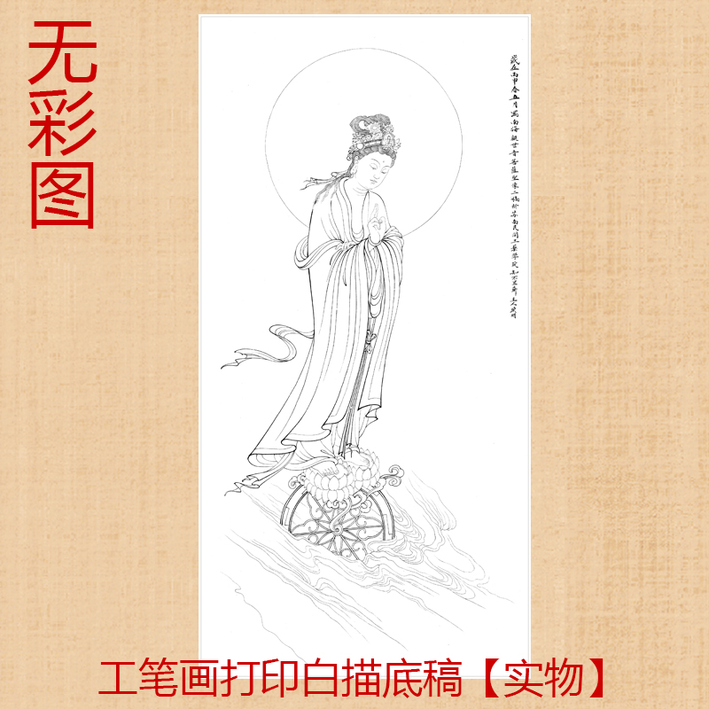 工笔画国画观音佛像四尺宣纸diy
